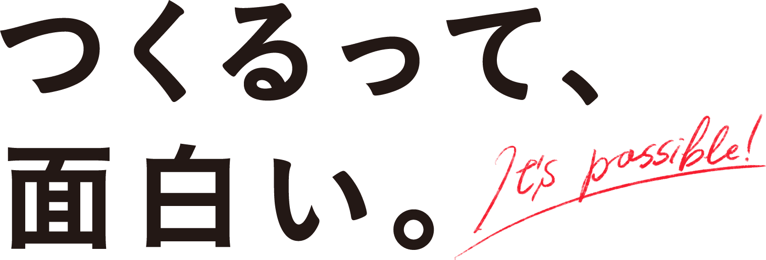 つくるって、面白い。